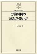 ISBN 9784863260665 実務家のための労働判例の読み方・使い方   /産労総合研究所出版部経営書院/八代徹也 産労総合研究所 本・雑誌・コミック 画像