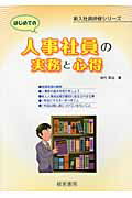 ISBN 9784863260924 はじめての人事社員の実務と心得   /産労総合研究所出版部経営書院/田代英治 産労総合研究所 本・雑誌・コミック 画像