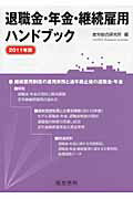 ISBN 9784863261037 退職金・年金・継続雇用ハンドブック  ２０１１年版 /産労総合研究所出版部経営書院/産労総合研究所 産労総合研究所 本・雑誌・コミック 画像