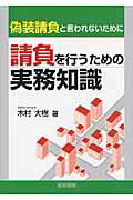 ISBN 9784863261259 請負を行うための実務知識 偽装請負と言われないために  /産労総合研究所出版部経営書院/木村大樹 産労総合研究所 本・雑誌・コミック 画像