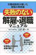 ISBN 9784863261273 失敗のない解雇＆退職マニュアル 労働相談員が書いた現場の実務書  /産労総合研究所出版部経営書院/三好眞一 産労総合研究所 本・雑誌・コミック 画像