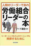 ISBN 9784863261563 労働組合リ-ダ-の本 人間のリ-ダ-であれ  /産労総合研究所出版部経営書院/日本食品関連産業労働組合総連合会 産労総合研究所 本・雑誌・コミック 画像