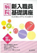 ISBN 9784863261952 病院新入職員基礎講座   改訂８版/産労総合研究所出版部経営書院/佐合茂樹 産労総合研究所 本・雑誌・コミック 画像