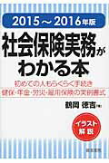 ISBN 9784863262065 社会保険実務がわかる本 イラスト解説 ２０１５～２０１６年版 /産労総合研究所出版部経営書院/鶴岡徳吉 産労総合研究所 本・雑誌・コミック 画像