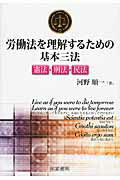 ISBN 9784863262294 労働法を理解するための基本三法 憲法・刑法・民法  /産労総合研究所出版部経営書院/河野順一 産労総合研究所 本・雑誌・コミック 画像