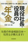 ISBN 9784863262423 現役社長・役員の年金 社長・役員に説明する人事・総務・士業必携  /産労総合研究所出版部経営書院/奥野文夫 産労総合研究所 本・雑誌・コミック 画像