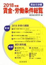 ISBN 9784863262553 賃金・労働条件総覧　賃金交渉編  ２０１８年版 /産労総合研究所出版部経営書院/産労総合研究所 産労総合研究所 本・雑誌・コミック 画像