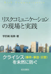 ISBN 9784863262584 リスクコミュニケーションの現場と実践   /産労総合研究所出版部経営書院/宇於崎裕美 産労総合研究所 本・雑誌・コミック 画像