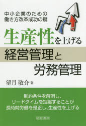 ISBN 9784863262591 生産性を上げる経営管理と労務管理 中小企業のための働き方改革成功の鍵  /産労総合研究所出版部経営書院/望月敬介 産労総合研究所 本・雑誌・コミック 画像