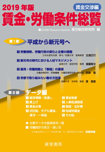 ISBN 9784863262768 賃金・労働条件総覧　賃金交渉編  ２０１９年版 /産労総合研究所出版部経営書院/産労総合研究所 産労総合研究所 本・雑誌・コミック 画像