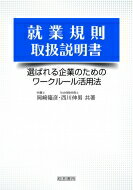 ISBN 9784863262935 就業規則取扱説明書   /産労総合研究所出版部経営書院/岡〓〓彦 産労総合研究所 本・雑誌・コミック 画像