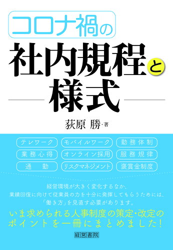 ISBN 9784863263154 コロナ禍の社内規程と様式   /産労総合研究所出版部経営書院/荻原勝 産労総合研究所 本・雑誌・コミック 画像