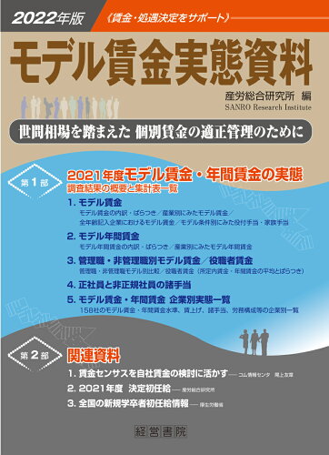 ISBN 9784863263192 モデル賃金実態資料 ２０２２年版/産労総合研究所出版部経営書院/産労総合研究所 産労総合研究所 本・雑誌・コミック 画像