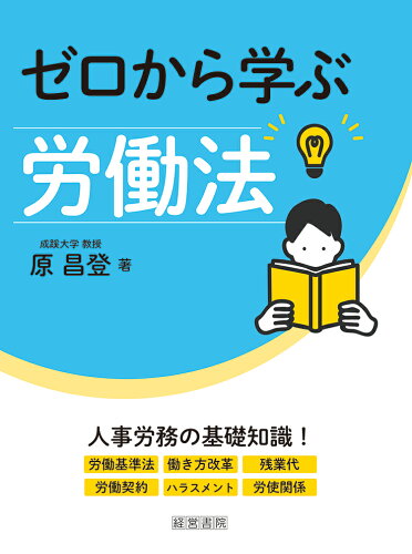 ISBN 9784863263260 ゼロから学ぶ労働法   /産労総合研究所出版部経営書院/原昌登 産労総合研究所 本・雑誌・コミック 画像