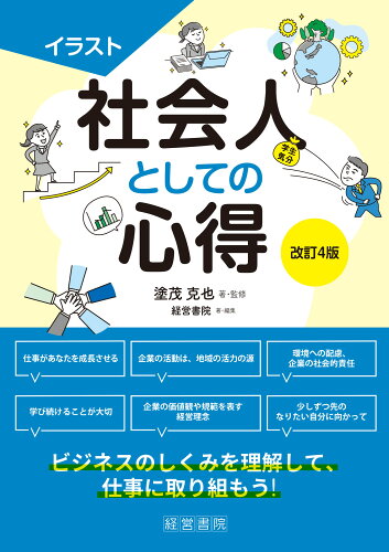 ISBN 9784863263338 イラスト社会人としての心得   改訂４版/産労総合研究所出版部経営書院/塗茂克也 産労総合研究所 本・雑誌・コミック 画像