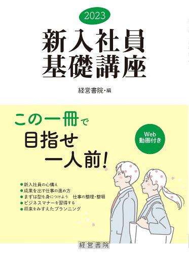 ISBN 9784863263352 新入社員基礎講座  ２０２３ /産労総合研究所出版部経営書院/経営書院 産労総合研究所 本・雑誌・コミック 画像