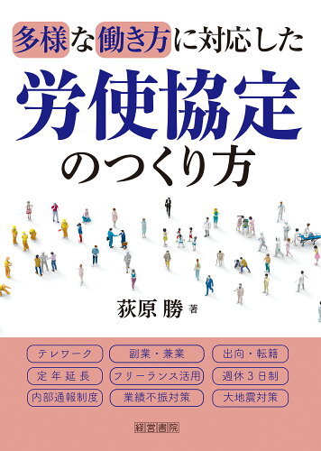 ISBN 9784863263635 多様な働き方に対応した労使協定のつくり方/産労総合研究所出版部経営書院/荻原勝 産労総合研究所 本・雑誌・コミック 画像