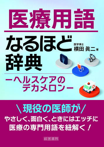 ISBN 9784863263680 医療用語なるほど辞典 ヘルスケアのデカメロン/産労総合研究所出版部経営書院/横田眞二 産労総合研究所 本・雑誌・コミック 画像