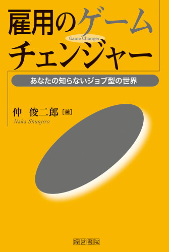 ISBN 9784863263840 雇用のゲームチェンジャー 産労総合研究所 本・雑誌・コミック 画像