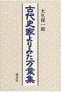 ISBN 9784863270282 古代史家よりみた万葉集/渓水社（広島）/大久保一郎（古代史） 渓水社 本・雑誌・コミック 画像