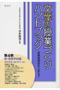 ISBN 9784863270794 文学の授業づくりハンドブック 授業実践史をふまえて 第４巻 /渓水社（広島）/浜本純逸 渓水社 本・雑誌・コミック 画像