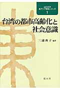 ISBN 9784863270978 台湾の都市高齢化と社会意識   /渓水社（広島）/三浦典子 渓水社 本・雑誌・コミック 画像