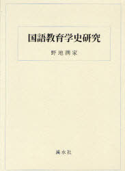 ISBN 9784863271272 国語教育学史研究   /渓水社（広島）/野地潤家 渓水社 本・雑誌・コミック 画像