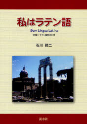 ISBN 9784863271364 私はラテン語   /渓水社（広島）/石川勝二 渓水社 本・雑誌・コミック 画像