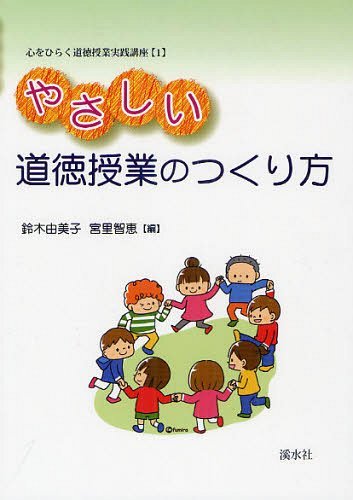 ISBN 9784863271821 やさしい道徳授業のつくり方   /渓水社（広島）/鈴木由美子（教育学） 渓水社 本・雑誌・コミック 画像