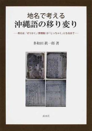 ISBN 9784863271920 地名で考える沖縄語の移り変り 例えば、「ぜりかく」（勢理客）が「じっちゃく」にな  /渓水社（広島）/多和田真一郎 渓水社 本・雑誌・コミック 画像