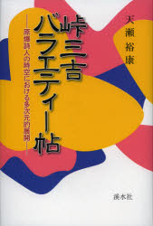 ISBN 9784863271982 峠三吉バラエティ-帖 原爆詩人の時空における多次元的展開  /渓水社（広島）/天瀬裕康 渓水社 本・雑誌・コミック 画像