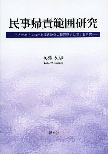 ISBN 9784863272439 民事帰責範囲研究 不法行為法における損害賠償の範囲画定に関する考究  /渓水社（広島）/矢澤久純 渓水社 本・雑誌・コミック 画像