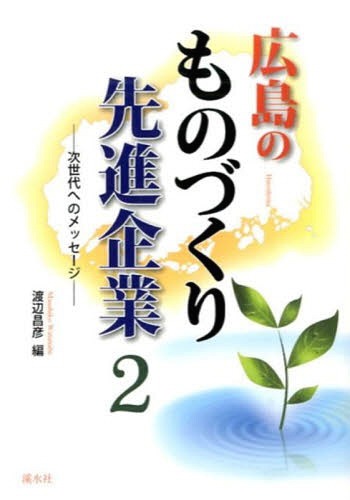 ISBN 9784863272668 広島のものづくり先進企業 次世代へのメッセ-ジ ２ /渓水社（広島）/渡辺昌彦 渓水社 本・雑誌・コミック 画像