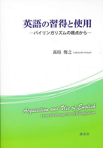 ISBN 9784863272736 英語の習得と使用 バイリンガリズムの視点から  /渓水社（広島）/高垣俊之 渓水社 本・雑誌・コミック 画像