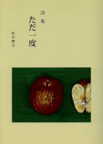 ISBN 9784863272743 ただ一度 詩集  /渓水社（広島）/松井博文 渓水社 本・雑誌・コミック 画像