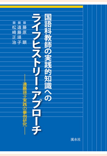 ISBN 9784863273221 【POD】国語科教師の実践的知識へのライフヒストリー・アプローチ 渓水社 本・雑誌・コミック 画像