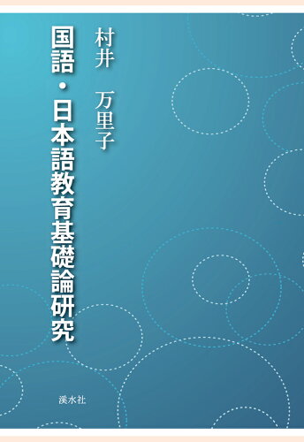 ISBN 9784863273603 【POD】国語・日本語教育基礎論研究 渓水社 本・雑誌・コミック 画像