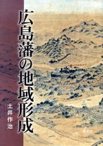 ISBN 9784863273627 広島藩の地域形成   /渓水社（広島） 渓水社 本・雑誌・コミック 画像