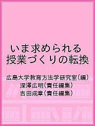 ISBN 9784863273641 いま求められる授業づくりの転換/渓水社（広島）/深澤広明 渓水社 本・雑誌・コミック 画像