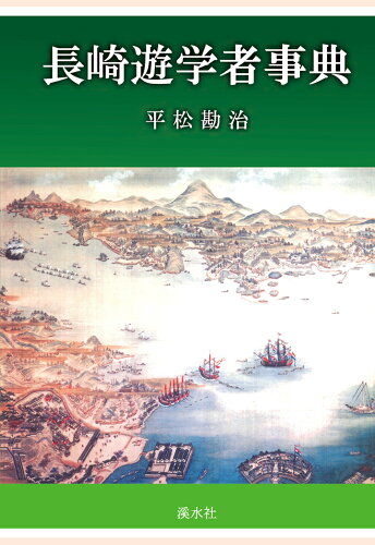 ISBN 9784863273726 【POD】長崎遊学者事典 渓水社 本・雑誌・コミック 画像