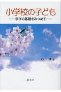 ISBN 9784863273856 小学校の子ども 学びの基礎をみつめて/渓水社（広島）/石川律子 渓水社 本・雑誌・コミック 画像