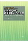 ISBN 9784863273955 小学校国語科における説明的文章の授業開発とその評価 論理的に読み，考え，伝え合う学習指導過程を通して/渓水社（広島）/春木憂 渓水社 本・雑誌・コミック 画像