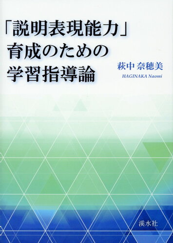 ISBN 9784863274068 「説明表現能力」育成のための学習指導論/渓水社（広島）/萩中奈穂美 渓水社 本・雑誌・コミック 画像