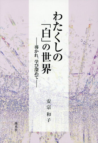 ISBN 9784863274303 わたくしの「白」の世界 導かれ、学び深めて  /渓水社（広島）/安宗和子 渓水社 本・雑誌・コミック 画像