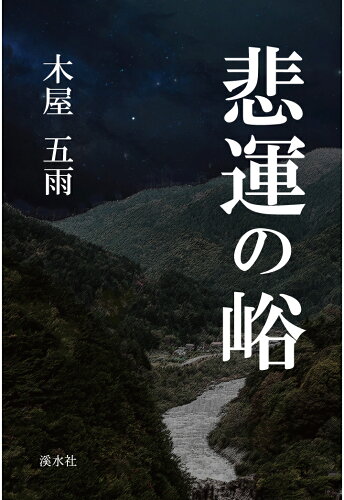 ISBN 9784863275744 【POD】悲運の峪 渓水社 本・雑誌・コミック 画像