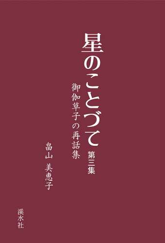 ISBN 9784863275911 星のことづて 御伽草子の再話集 第三集/渓水社（広島）/畠山美恵子 渓水社 本・雑誌・コミック 画像