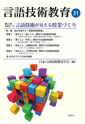 ISBN 9784863275942 【POD】言語技術教育31 渓水社 本・雑誌・コミック 画像