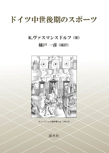 ISBN 9784863275966 ドイツ中世後期のスポーツ   /渓水社（広島）/Ｋ．ヴァスマンスドルフ 渓水社 日用品雑貨・文房具・手芸 画像