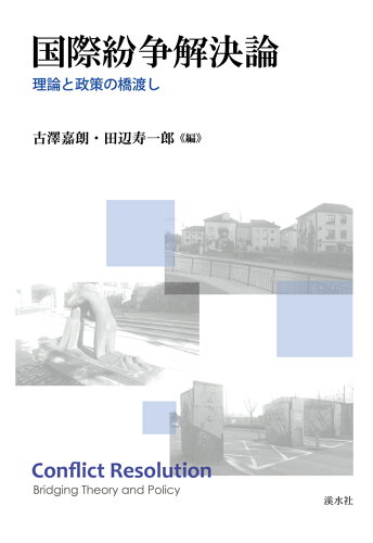 ISBN 9784863276420 【POD】国際紛争解決論：理論と政策の橋渡し 渓水社 本・雑誌・コミック 画像