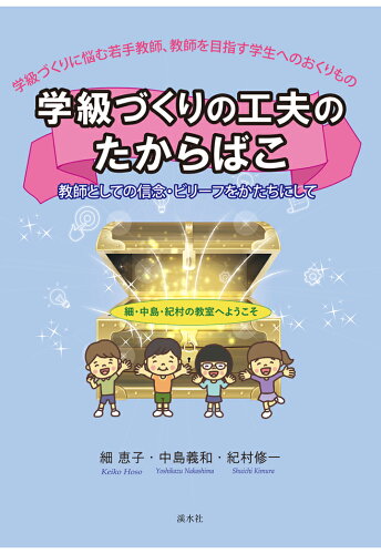 ISBN 9784863276437 【POD】学級づくりの工夫のたからばこ：教師としての信念・ビリーフをかたちにして 渓水社 本・雑誌・コミック 画像